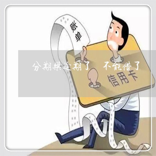 分期乐逾期了 不能借了 分期乐逾期了 不能借了